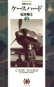 ケースハード (2) 電子書籍版