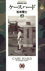 ケースハード (3) 電子書籍版