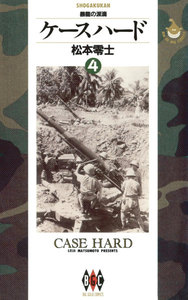 ケースハード (4) 電子書籍版
