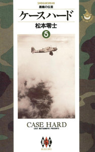 ケースハード (5) 電子書籍版