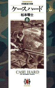 ケースハード (6) 電子書籍版