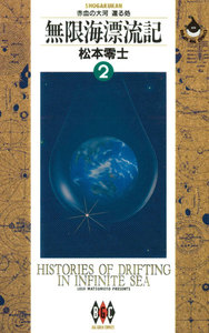 無限海漂流記 (2) 電子書籍版