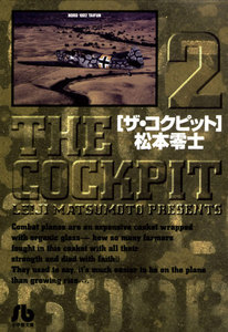 ザ・コクピット〔小学館文庫〕 (2) 電子書籍版