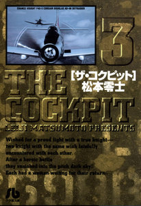 ザ・コクピット〔小学館文庫〕 (3) 電子書籍版