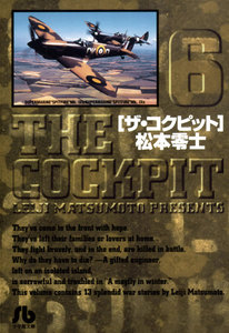 ザ・コクピット〔小学館文庫〕 (6) 電子書籍版