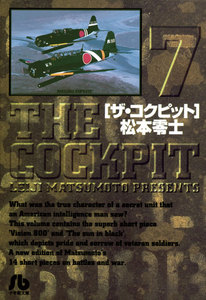 ザ・コクピット〔小学館文庫〕 (7) 電子書籍版