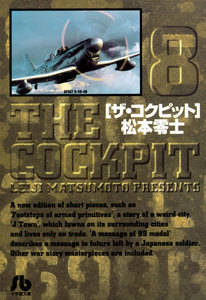 ザ・コクピット〔小学館文庫〕 (8) 電子書籍版