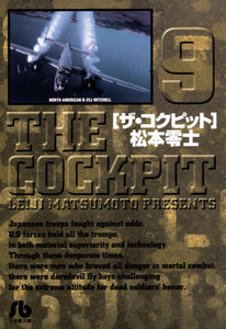 ザ・コクピット〔小学館文庫〕 (9) 電子書籍版