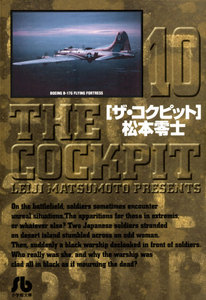 ザ・コクピット〔小学館文庫〕 (10) 電子書籍版