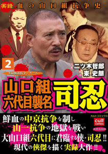 山口組六代目襲名 司忍 (2) 電子書籍版