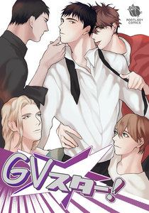 GVスター!