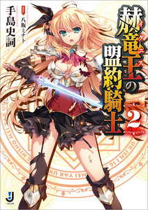 赫竜王の盟約騎士: 2 電子書籍版