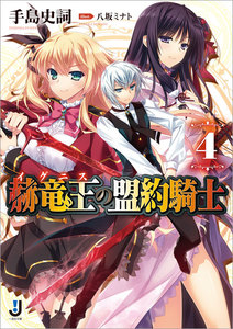 赫竜王の盟約騎士: 4 電子書籍版