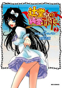 辻堂さんの純愛ロード: 2 電子書籍版