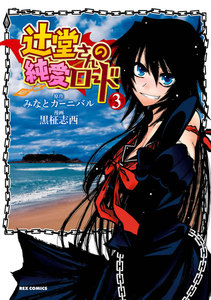 辻堂さんの純愛ロード: 3 電子書籍版