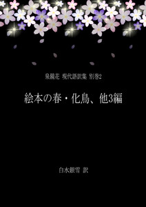 泉鏡花 現代語訳集 別巻2 絵本の春・化鳥、他3編 電子書籍版