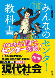みんなのセンター教科書 現代社会 改訂版