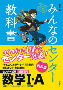 みんなのセンター教科書 数学I・A 改訂版