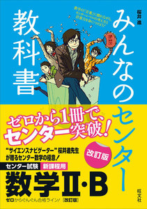 みんなのセンター教科書 数学II・B 改訂版