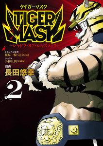 TIGER MASK -シャドウ・オブ・ジャスティス-