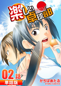 楽しい卓球部 第2話【単話版】 電子書籍版