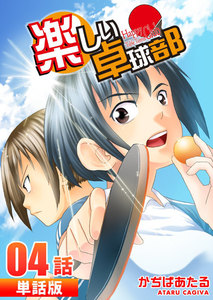 楽しい卓球部 第4話【単話版】 電子書籍版