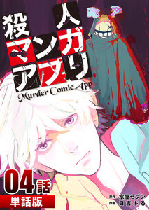 殺人マンガアプリ 第4話【単話版】 電子書籍版