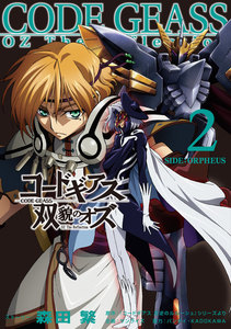 コードギアス 双貌のオズ2 電子書籍版