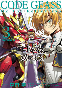 コードギアス 双貌のオズ3 電子書籍版
