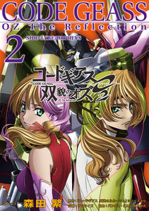 コードギアス 双貌のオズO2 2 電子書籍版