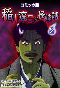コミック版 稲川淳二の怪談話 2巻 電子書籍版