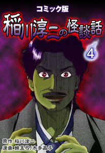 コミック版 稲川淳二の怪談話 4巻 電子書籍版