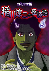 コミック版 稲川淳二の怪談話 5巻 電子書籍版