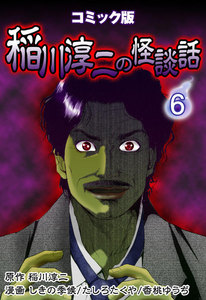 コミック版 稲川淳二の怪談話 6巻 電子書籍版