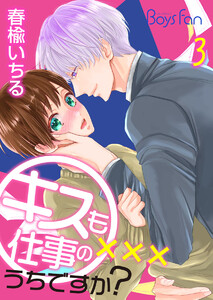 キスも仕事のうちですか?