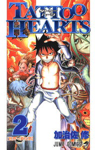 TATTOO HEARTS (2) 電子書籍版
