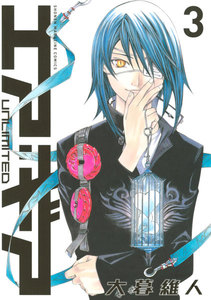 エア・ギア UNLIMITED (3) 電子書籍版