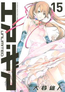 エア・ギア UNLIMITED (15) 電子書籍版