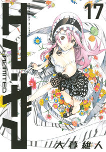 エア・ギア UNLIMITED (17) 電子書籍版