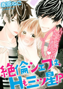 絶倫シェフは、Hも三ツ星!?~パクッと食べられちゃいました~(分冊版)