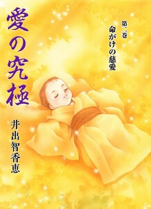 愛の究極 (2) 命がけの慈愛 電子書籍版