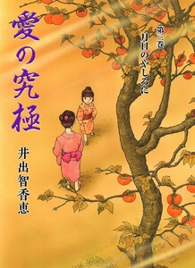 愛の究極 (3) 月日のやしろに 電子書籍版