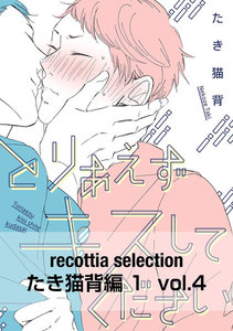 recottia selection たき猫背編1 vol.4 電子書籍版