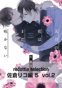recottia selection 佐倉リコ編5 vol.2 電子書籍版