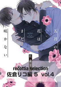 recottia selection 佐倉リコ編5 vol.4 電子書籍版