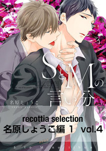 recottia selection 名原しょうこ編1 vol.4 電子書籍版