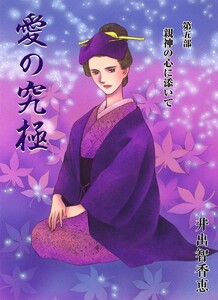 愛の究極 (5) 親神の心に添いて 電子書籍版