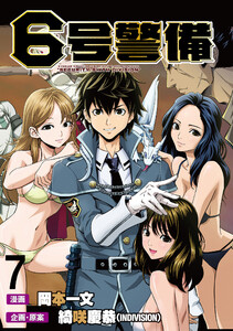 6号警備 WEBコミックガンマぷらす連載版 第7話 電子書籍版