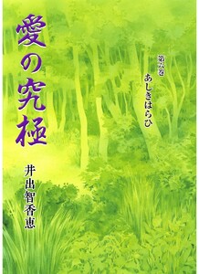 愛の究極 (6) あしきはらひ 電子書籍版