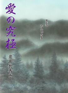 愛の究極 (7) おふでさき 電子書籍版